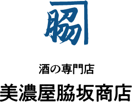 美濃屋脇坂商店
