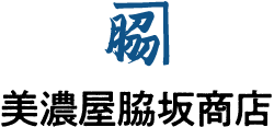 美濃屋脇坂商店